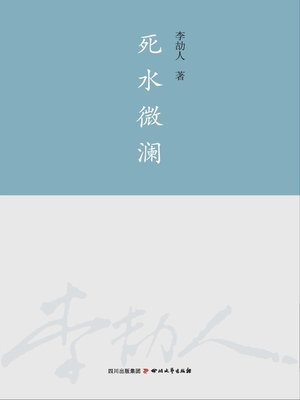 cover image of 李劼人全集：死水微澜